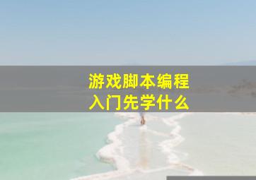 游戏脚本编程入门先学什么