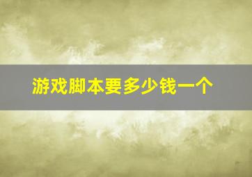 游戏脚本要多少钱一个