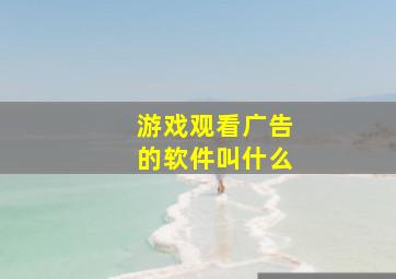 游戏观看广告的软件叫什么