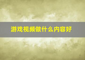 游戏视频做什么内容好