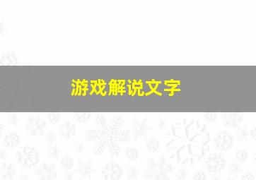 游戏解说文字