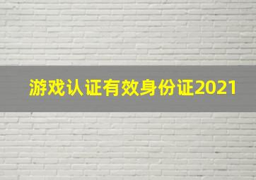 游戏认证有效身份证2021