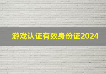 游戏认证有效身份证2024