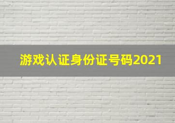 游戏认证身份证号码2021