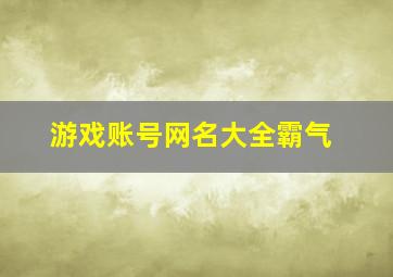 游戏账号网名大全霸气