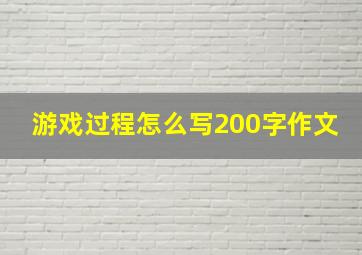 游戏过程怎么写200字作文