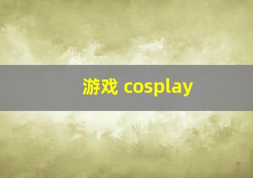 游戏 cosplay