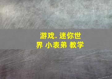 游戏. 迷你世界 小表弟 教学