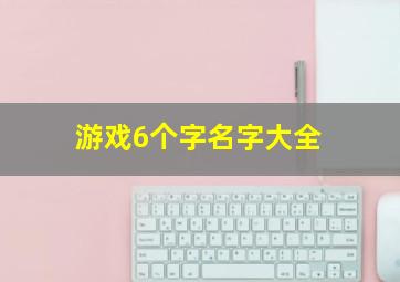 游戏6个字名字大全