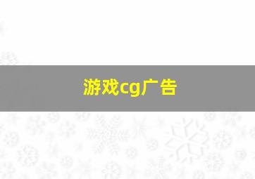 游戏cg广告