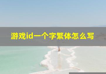 游戏id一个字繁体怎么写