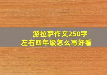 游拉萨作文250字左右四年级怎么写好看