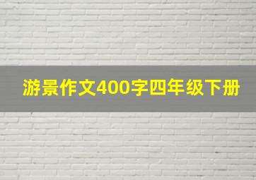 游景作文400字四年级下册