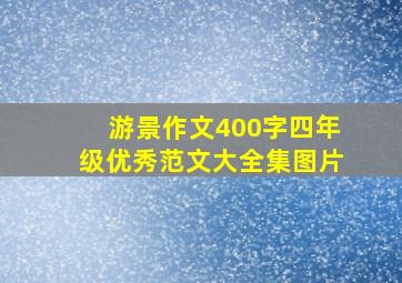 游景作文400字四年级优秀范文大全集图片