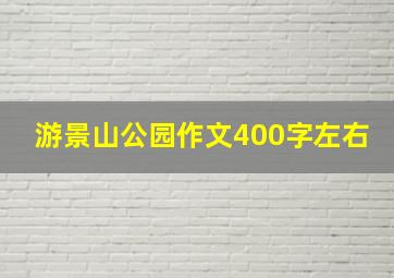 游景山公园作文400字左右