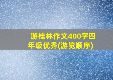 游桂林作文400字四年级优秀(游览顺序)