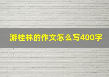 游桂林的作文怎么写400字