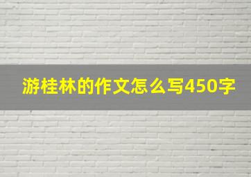 游桂林的作文怎么写450字