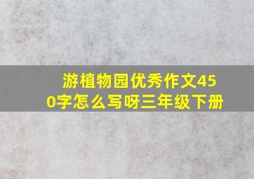 游植物园优秀作文450字怎么写呀三年级下册