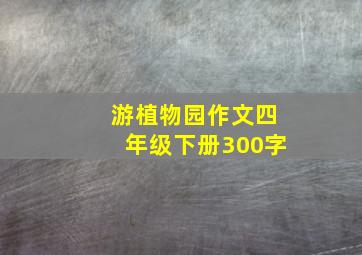 游植物园作文四年级下册300字