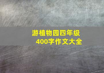 游植物园四年级400字作文大全