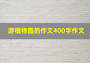 游植物园的作文400字作文