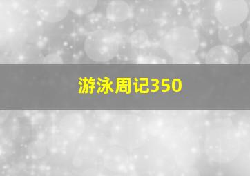 游泳周记350