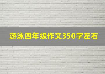 游泳四年级作文350字左右