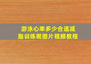 游泳心率多少合适减脂训练呢图片视频教程