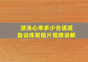 游泳心率多少合适减脂训练呢图片视频讲解