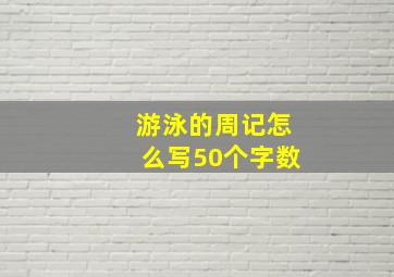 游泳的周记怎么写50个字数