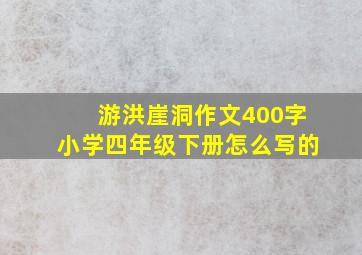 游洪崖洞作文400字小学四年级下册怎么写的