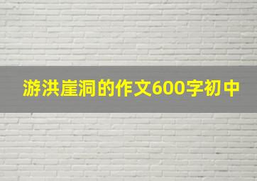 游洪崖洞的作文600字初中