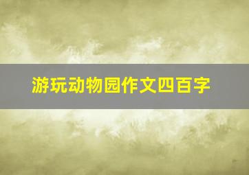 游玩动物园作文四百字