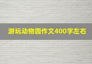 游玩动物园作文400字左右