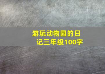 游玩动物园的日记三年级100字