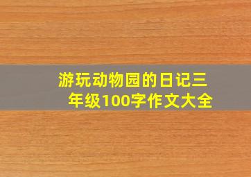 游玩动物园的日记三年级100字作文大全