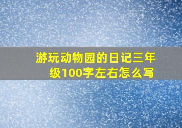 游玩动物园的日记三年级100字左右怎么写