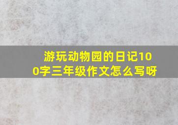 游玩动物园的日记100字三年级作文怎么写呀