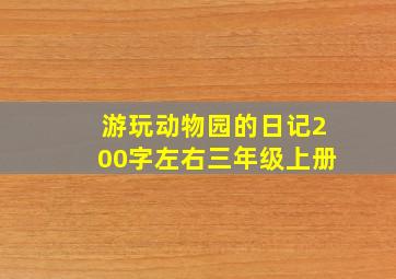 游玩动物园的日记200字左右三年级上册