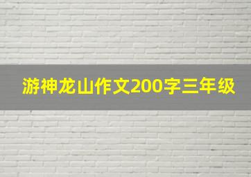 游神龙山作文200字三年级