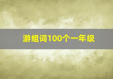 游组词100个一年级