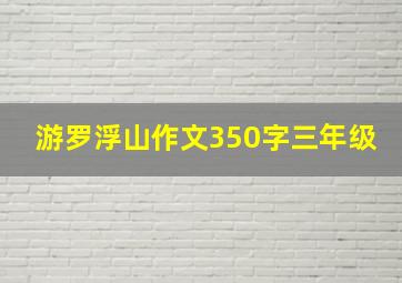 游罗浮山作文350字三年级