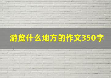 游览什么地方的作文350字