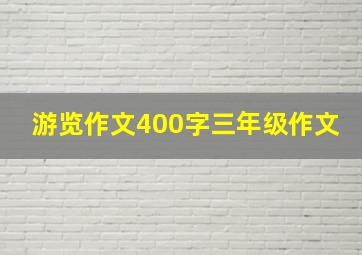 游览作文400字三年级作文