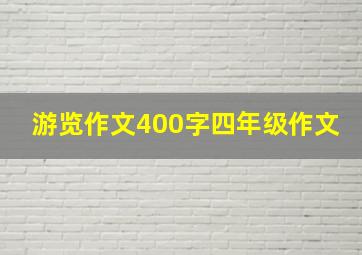 游览作文400字四年级作文