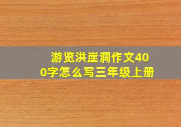 游览洪崖洞作文400字怎么写三年级上册