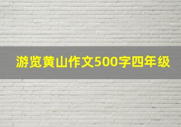 游览黄山作文500字四年级