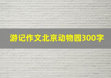 游记作文北京动物园300字