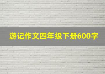 游记作文四年级下册600字